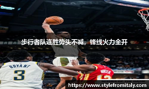 步行者队连胜势头不减，锋线火力全开