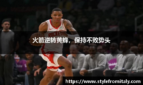 火箭逆转黄蜂，保持不败势头