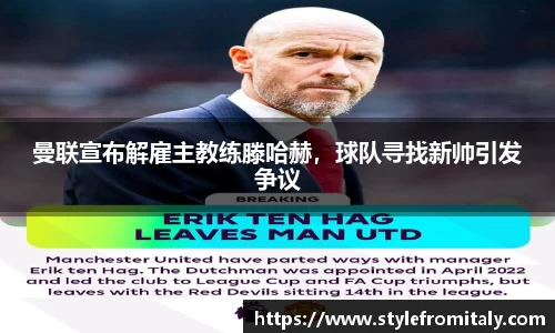 曼联宣布解雇主教练滕哈赫，球队寻找新帅引发争议