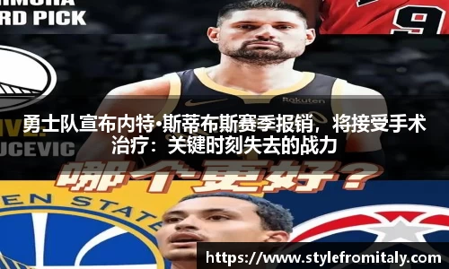 勇士队宣布内特·斯蒂布斯赛季报销，将接受手术治疗：关键时刻失去的战力