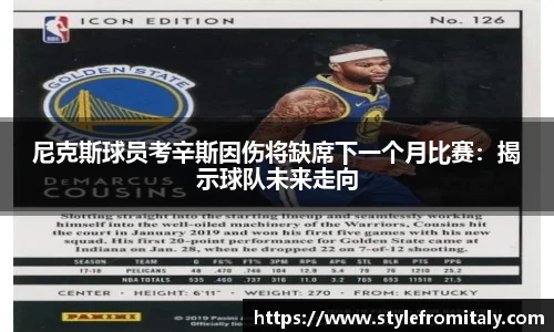 尼克斯球员考辛斯因伤将缺席下一个月比赛：揭示球队未来走向