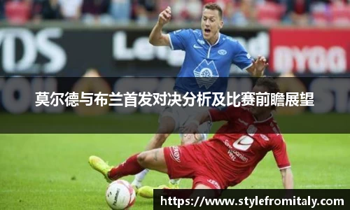 莫尔德与布兰首发对决分析及比赛前瞻展望