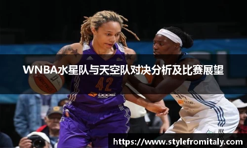 WNBA水星队与天空队对决分析及比赛展望