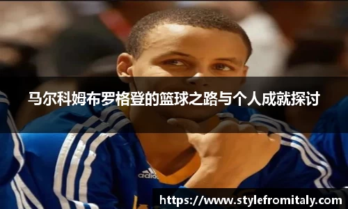 马尔科姆布罗格登的篮球之路与个人成就探讨