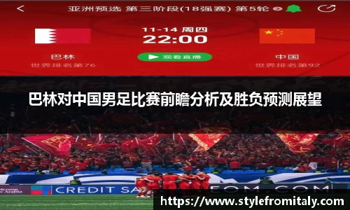 巴林对中国男足比赛前瞻分析及胜负预测展望