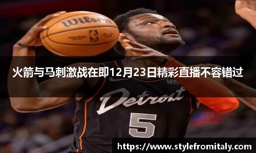 火箭与马刺激战在即12月23日精彩直播不容错过