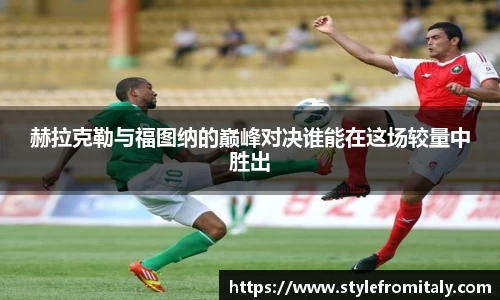 赫拉克勒与福图纳的巅峰对决谁能在这场较量中胜出