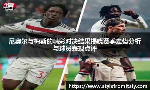 尼奥尔与梅斯的精彩对决结果揭晓赛季走势分析与球员表现点评