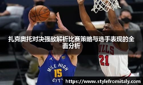 扎克奥托对决强敌解析比赛策略与选手表现的全面分析