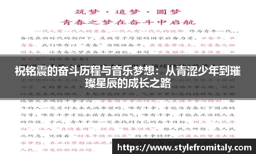 祝铭震的奋斗历程与音乐梦想：从青涩少年到璀璨星辰的成长之路