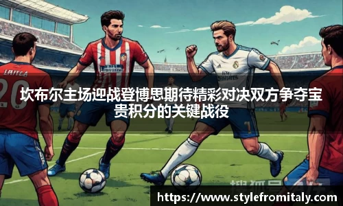 坎布尔主场迎战登博思期待精彩对决双方争夺宝贵积分的关键战役