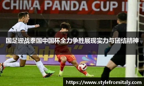 国足迎战泰国中国杯全力争胜展现实力与团结精神