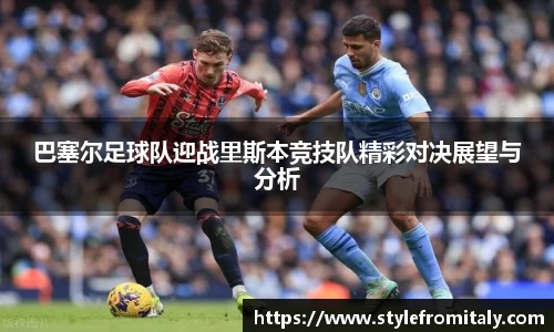 巴塞尔足球队迎战里斯本竞技队精彩对决展望与分析