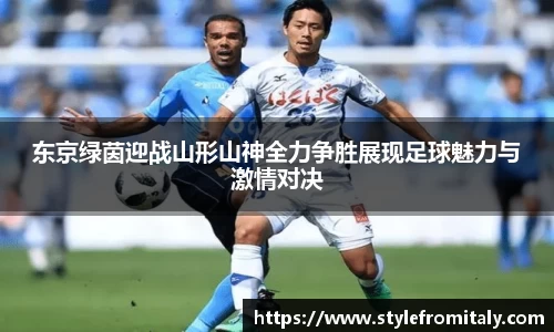 东京绿茵迎战山形山神全力争胜展现足球魅力与激情对决