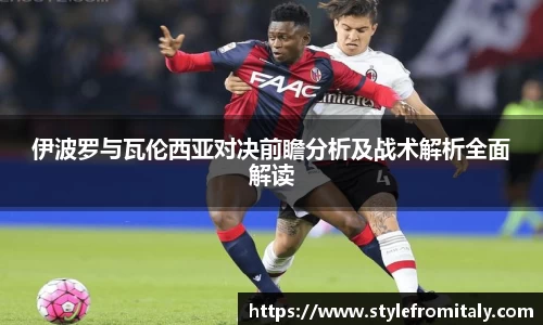 伊波罗与瓦伦西亚对决前瞻分析及战术解析全面解读