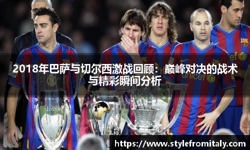 2018年巴萨与切尔西激战回顾：巅峰对决的战术与精彩瞬间分析