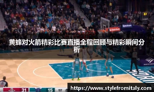 黄蜂对火箭精彩比赛直播全程回顾与精彩瞬间分析