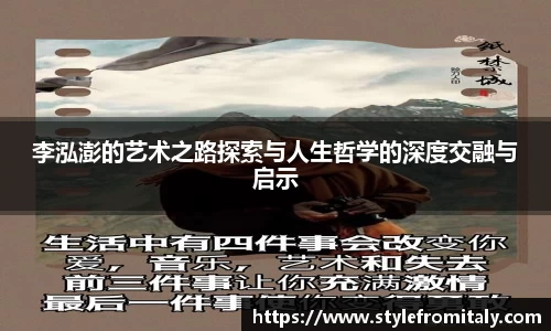 李泓澎的艺术之路探索与人生哲学的深度交融与启示