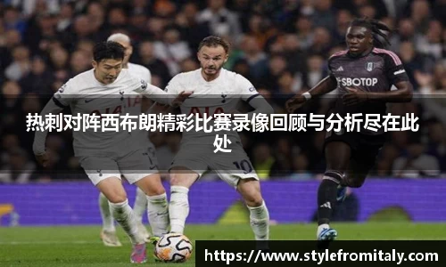 热刺对阵西布朗精彩比赛录像回顾与分析尽在此处