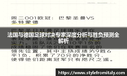 法国与德国足球对决专家深度分析与胜负预测全解析