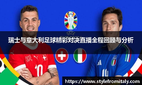 瑞士与意大利足球精彩对决直播全程回顾与分析