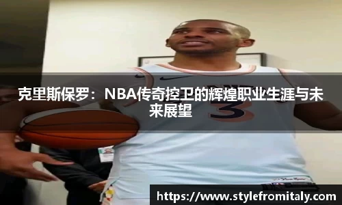 克里斯保罗：NBA传奇控卫的辉煌职业生涯与未来展望