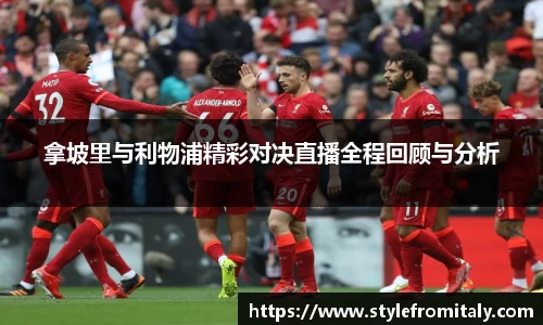 拿坡里与利物浦精彩对决直播全程回顾与分析