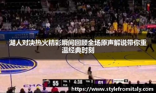 湖人对决热火精彩瞬间回顾全场原声解说带你重温经典时刻