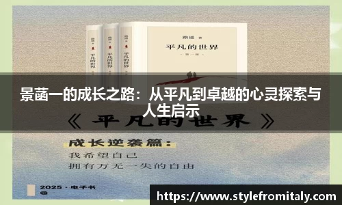 景菡一的成长之路：从平凡到卓越的心灵探索与人生启示