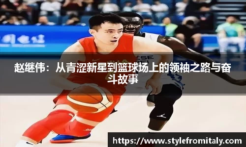 赵继伟：从青涩新星到篮球场上的领袖之路与奋斗故事