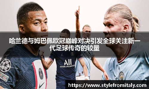 哈兰德与姆巴佩欧冠巅峰对决引发全球关注新一代足球传奇的较量