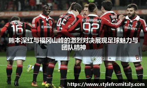 熊本深红与福冈山峰的激烈对决展现足球魅力与团队精神