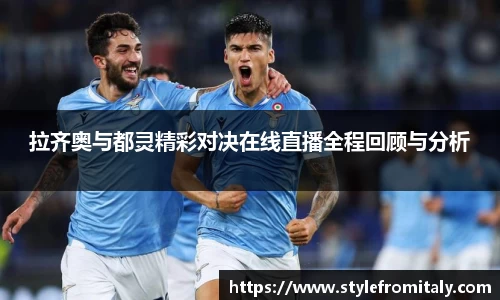 拉齐奥与都灵精彩对决在线直播全程回顾与分析
