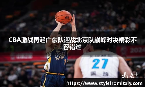 CBA激战再起广东队迎战北京队巅峰对决精彩不容错过