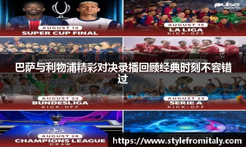 巴萨与利物浦精彩对决录播回顾经典时刻不容错过