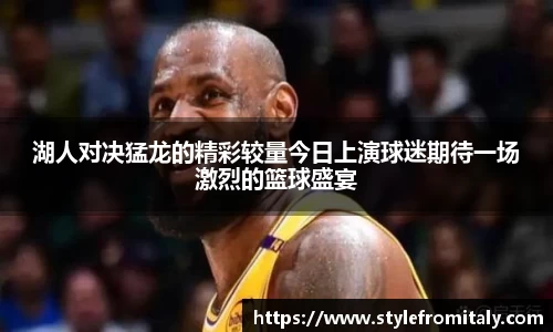 湖人对决猛龙的精彩较量今日上演球迷期待一场激烈的篮球盛宴