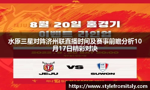 水原三星对阵济州联直播时间及赛事前瞻分析10月17日精彩对决