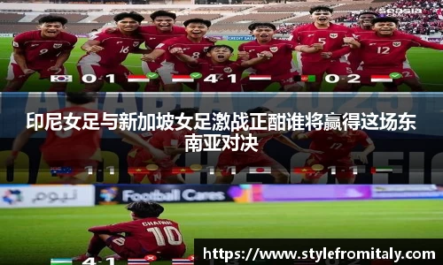 印尼女足与新加坡女足激战正酣谁将赢得这场东南亚对决