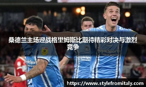 桑德兰主场迎战格里姆斯比期待精彩对决与激烈竞争