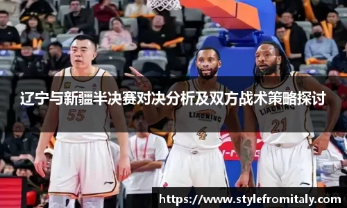 辽宁与新疆半决赛对决分析及双方战术策略探讨