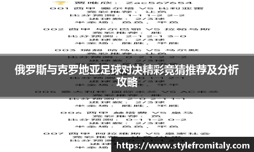 俄罗斯与克罗地亚足球对决精彩竞猜推荐及分析攻略