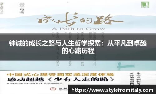 钟诚的成长之路与人生哲学探索：从平凡到卓越的心路历程