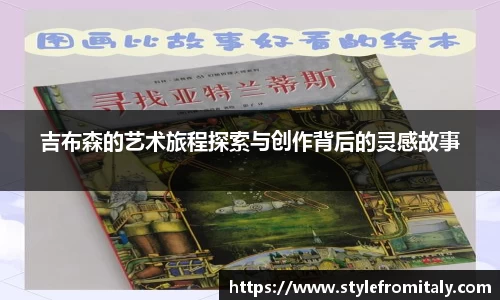 吉布森的艺术旅程探索与创作背后的灵感故事