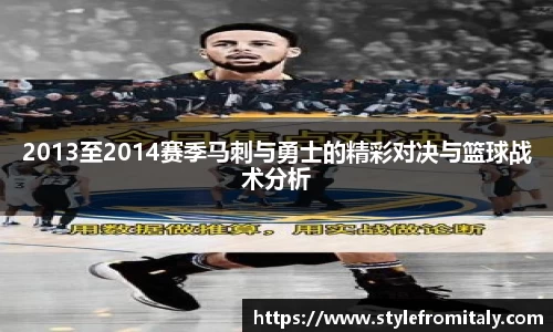 2013至2014赛季马刺与勇士的精彩对决与篮球战术分析