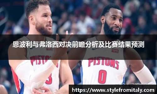 恩波利与弗洛西对决前瞻分析及比赛结果预测