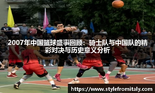 2007年中国篮球盛事回顾：骑士队与中国队的精彩对决与历史意义分析