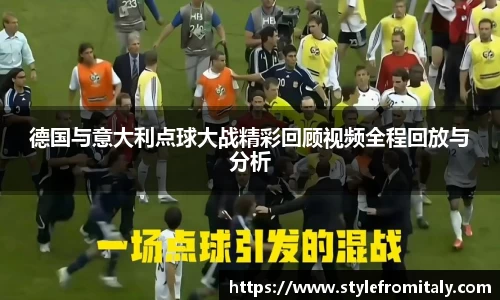 德国与意大利点球大战精彩回顾视频全程回放与分析