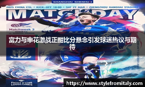 富力与申花激战正酣比分悬念引发球迷热议与期待