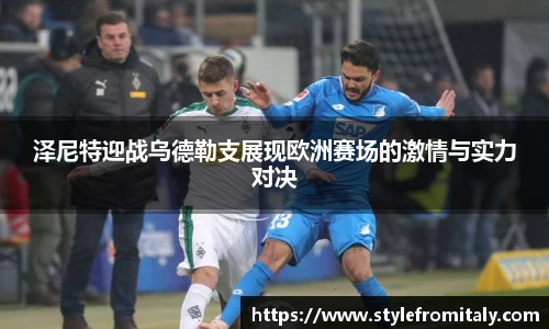 泽尼特迎战乌德勒支展现欧洲赛场的激情与实力对决