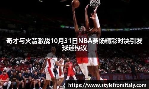 奇才与火箭激战10月31日NBA赛场精彩对决引发球迷热议